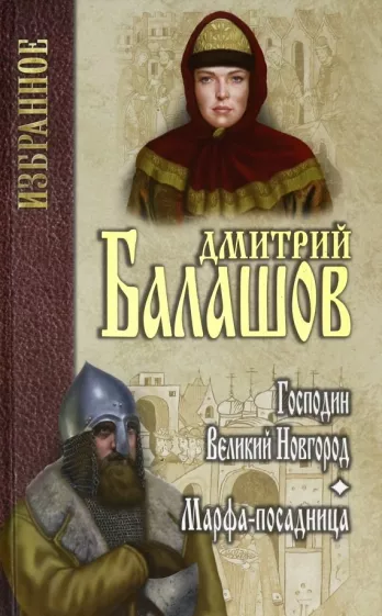 Дмитрий Балашов: Господин Великий Новгород. Марфа-посадница
