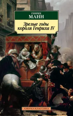 Генрих Манн: Зрелые годы короля Генриха IV