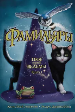 Эпштейн, Джейкобсон: Фамильяры. Книга 1. Трое против ведьмы