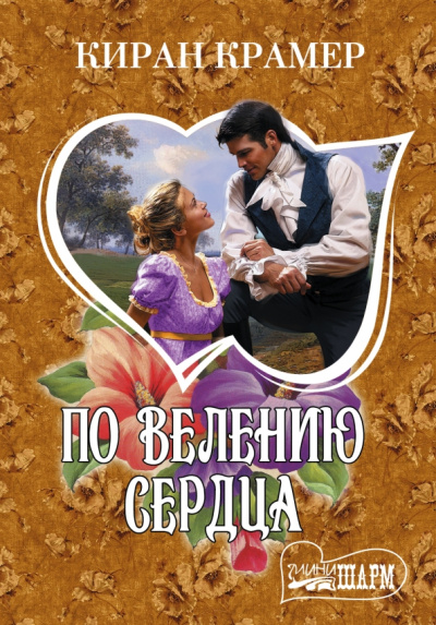 По велению сердца
