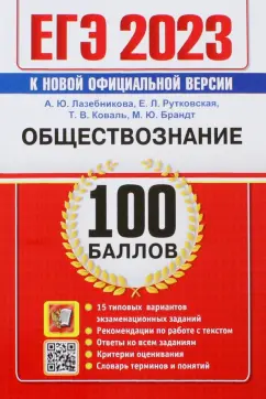 Лазебникова, Рутковская, Коваль: ЕГЭ 2023. Обществознание. 100 Баллов. Самостоятельная подготовка к ЕГЭ. 15 типовых вариантов