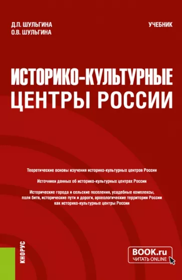 Шульгина, Шульгина: Историко-культурные центры России. Учебник