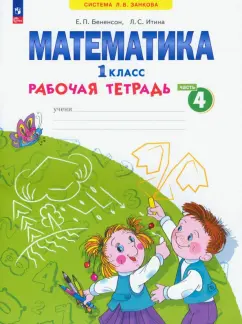 Евгения Бененсон: Математика. 1 класс. Рабочая тетрадь. В 4-х частях. Часть 4. ФГОС