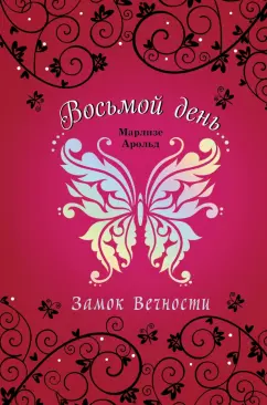 Марлизе Арольд: Замок Вечности