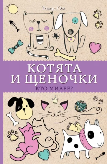 Томас Ом: Котята и щеночки. Кто милее?