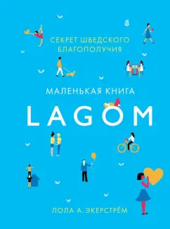 Лола Экерстрём: Lagom. Секрет шведского благополучия