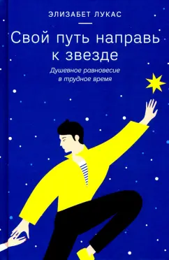 Элизабет Лукас: Свой путь направь к звезде. Душевное равновесие в трудное время