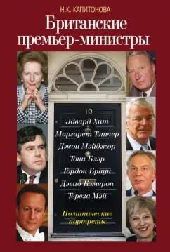 Наталья Капитонова: Британские премьер-министры. Политические портреты