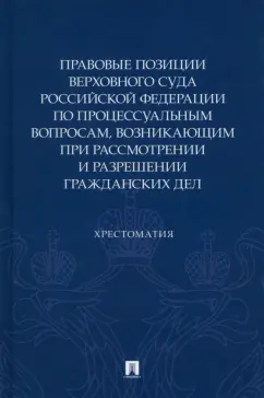 Барамзина, Кощеева, Петрунева: Правовые позиции Верховного суда РФ по процессуальным вопросам. Хрестоматия