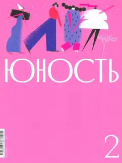 Журнал Юность № 2. 2024