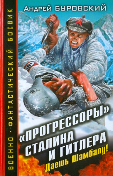Андрей Буровский: "Прогрессоры" Сталина и Гитлера. Даешь Шамбалу!