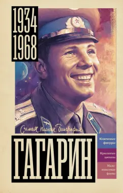 Василий Берг: Гагарин