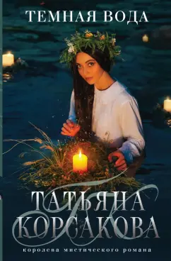 Татьяна Корсакова: Темная вода