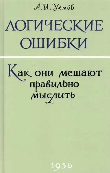 А. Уемов: Логические ошибки. Как они мешают правильно мыслить? 1958 год