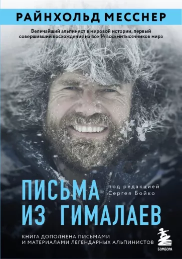 Райнхольд Месснер: Письма из Гималаев