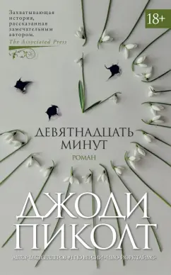 Джоди Пиколт: Девятнадцать минут