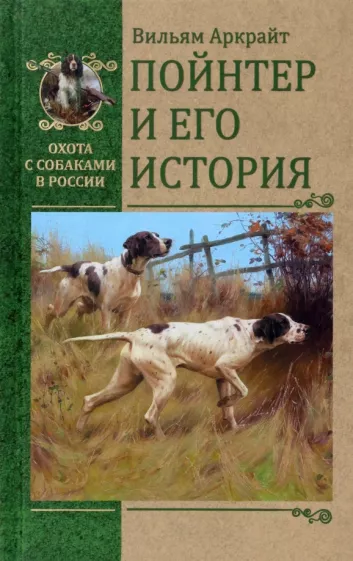 Вильям Аркрайт: Пойнтер и его история