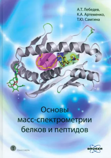 Лебедев, Артеменко, Самгина: Основы масс-спектрометрии белков и пептидов. Учебное пособие