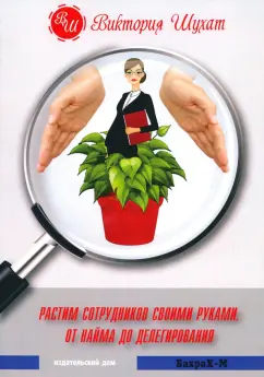 Виктория Шухат: Растим сотрудников своими руками. От найма до делегирования