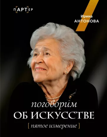 Ирина Антонова: Поговорим об искусстве. Пятое измерение