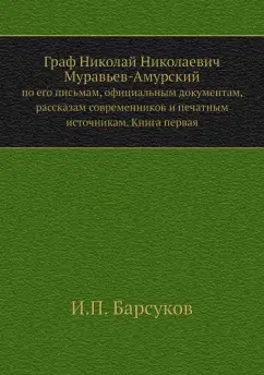 И. Барсуков: Граф Н. Н. Муравьев-Амурский по его письмам. Книга 1