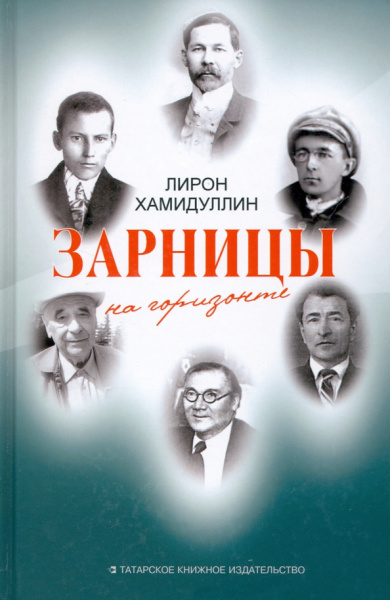 Лирон Хамидуллин: Зарницы на горизонте