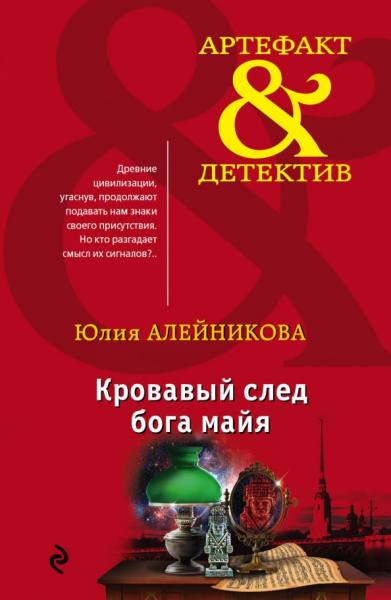 Юлия Алейникова: Кровавый след бога майя
