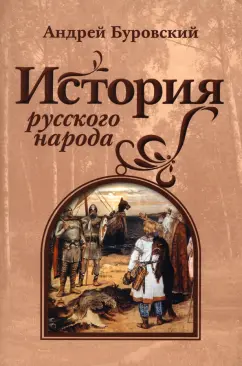Андрей Буровский: История русского народа