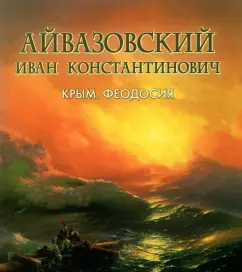 Айвазовский Иван Константинович. Фотоальбом