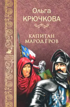 Ольга Крючкова: Капитан мародеров