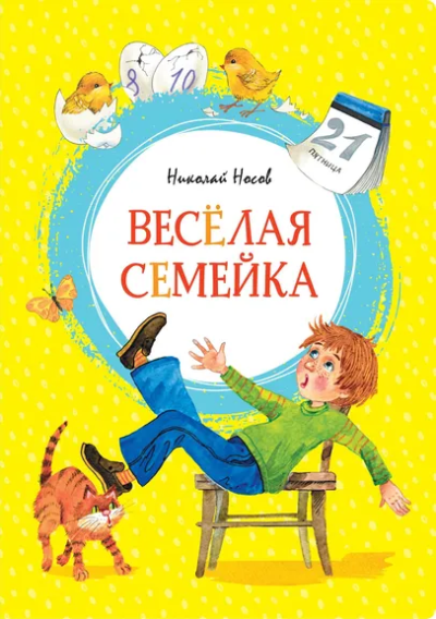 Кустышева И. Н., Широкова А. А., Дубровский А. В.: Весёлая семейка