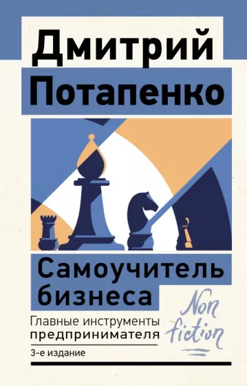 Дмитрий Потапенко: Самоучитель бизнеса. Главные инструменты предпринимателя