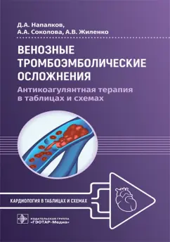Напалков, Соколова, Жиленко: Венозные тромбоэмболические осложнения. Антикоагулянтная терапия в таблицах и схемах