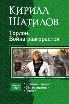 Кирилл Шатилов: Торлон. Война разгорается. Испытание страхом. Обитель надежды. Подвиг