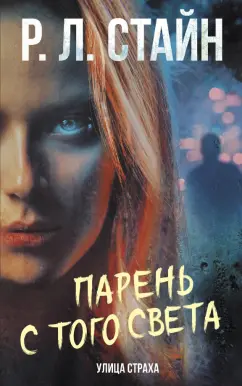 Роберт Стайн: Парень с того света