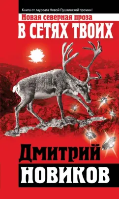 Дмитрий Новиков: В сетях Твоих