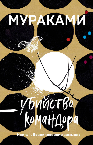 Мураками Харуки: Убийство Командора. Книга 1. Возникновение замысла 
