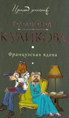 Галина Куликова: Французская вдова