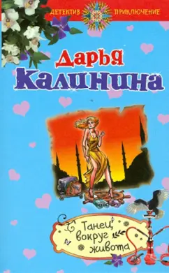 Дарья Калинина: Танец вокруг живота