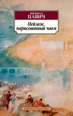 Милорад Павич: Пейзаж, нарисованный чаем