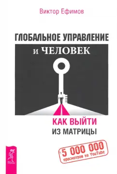 Виктор Ефимов: Глобальное управление и человек. Как выйти из матрицы