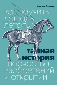 Кевин Эштон: Как научить лошадь летать? Тайная история творчества, изобретений и открытий