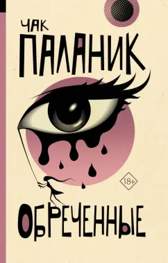 Чак Паланик: Обреченные