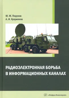 Куприянов, Перунов: Радиоэлектронная борьба в информационных каналах