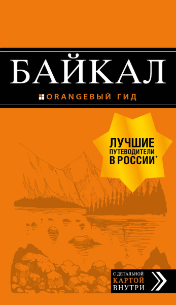 Шерхоева Людмила Сергеевна: Байкал: путеводитель + карта. 2-е изд. испр. и доп.