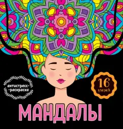Инесса Мартынова: Мандалы. Раскраска-антистресс. Девушка