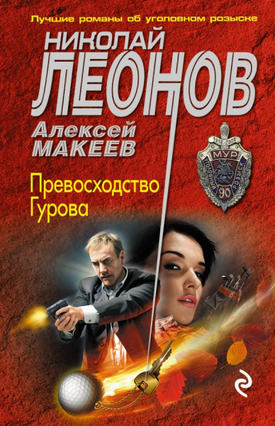 Леонов, Макеев: Превосходство Гурова