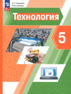 Тищенко, Синица: Технология. 5 класс. Учебное пособие. ФГОС