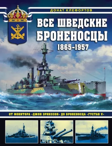Донат Клефортов: Все шведские броненосцы: 1865-1957. От монитора «Джон Эрикссон» до броненосца «Густав V»