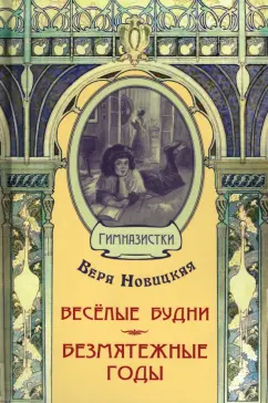 Вера Новицкая: Весёлые будни. Безмятежные годы